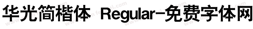 华光简楷体 Regular字体转换